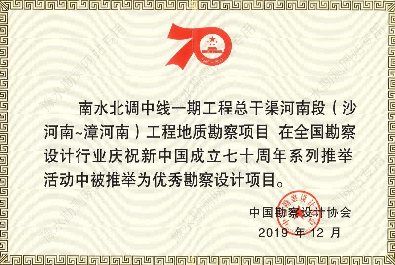 2019年庆祝新中国成立70周年优秀工程勘察设计.jpg