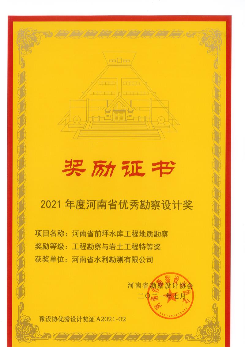 2021年度河南省优秀勘察设计特等奖